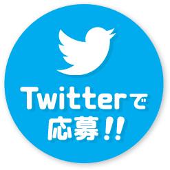 Twitterで応募!!