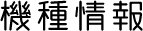 機種情報
