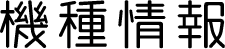 機種情報