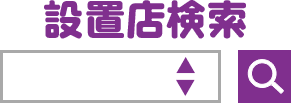 設置店検索