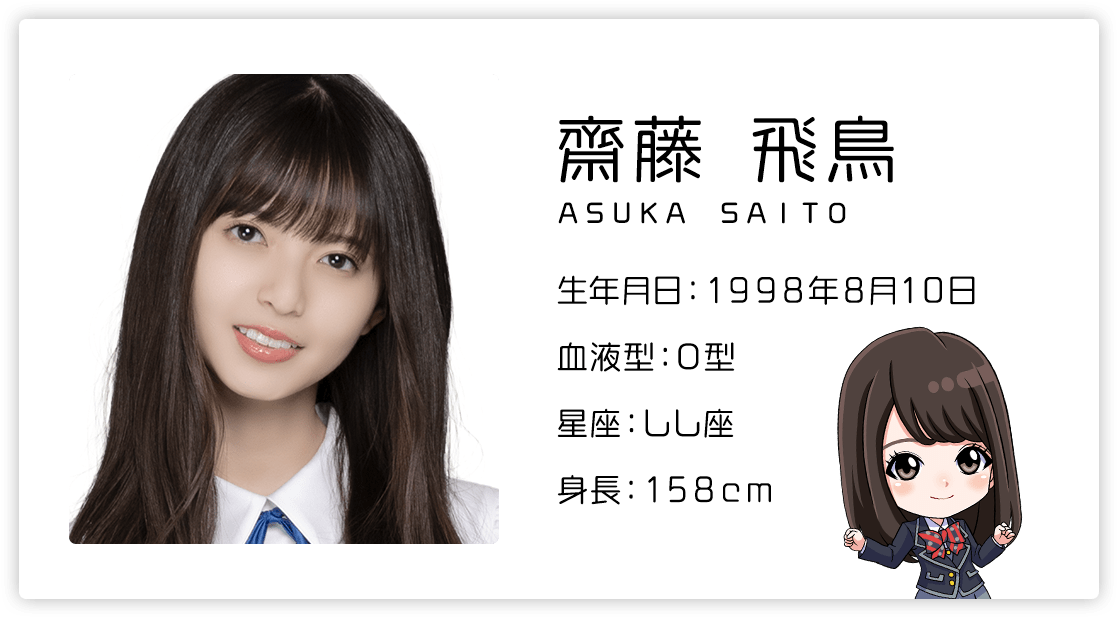 齋藤飛鳥