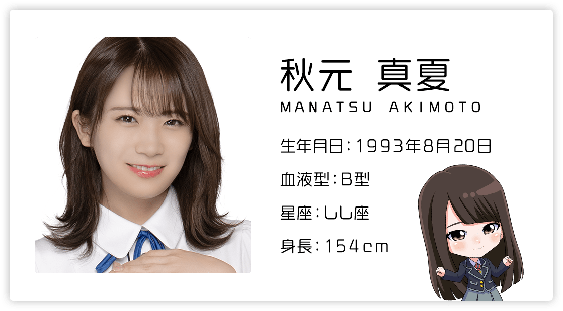 秋元真夏