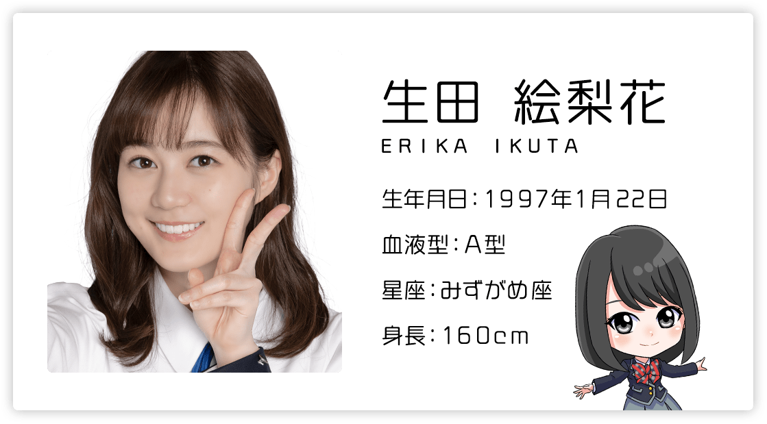 生田絵梨花