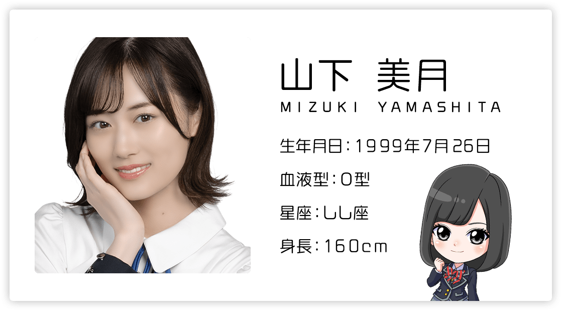 山下美月