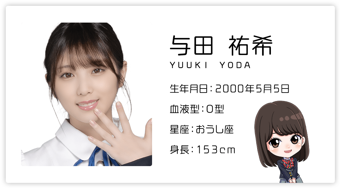 与田 祐希