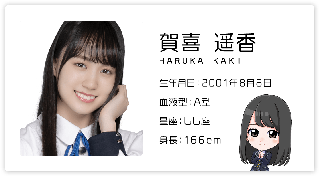 賀喜 遥香