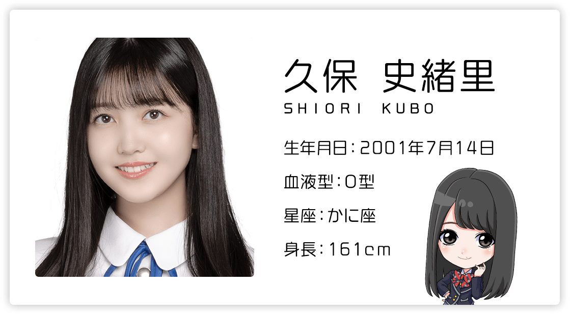 久保史緒里