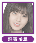 齋藤飛鳥