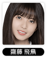 齋藤飛鳥