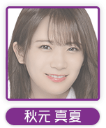 秋元真夏