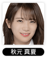 秋元真夏