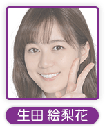 生田絵梨花