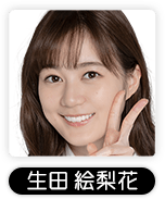 生田絵梨花