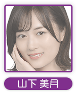 山下美月