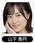 山下美月