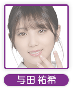 与田 祐希