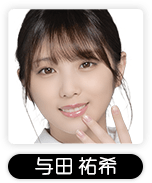 与田 祐希
