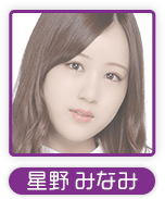星野みなみ