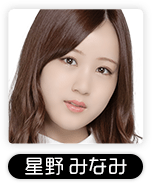 星野みなみ