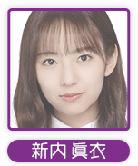 新内 眞衣