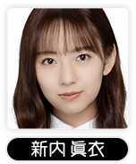 新内 眞衣