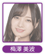 梅澤美波