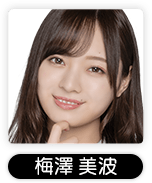 梅澤美波