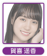 賀喜 遥香