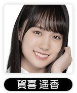 賀喜 遥香