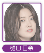樋口日奈