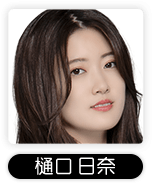 樋口日奈