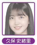 久保史緒里