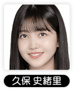 久保史緒里