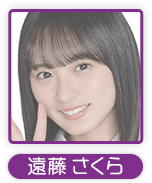 遠藤さくら