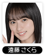 遠藤さくら