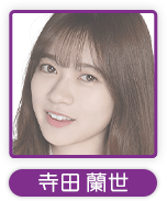 寺田蘭世