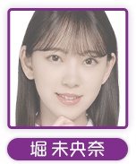 堀未央奈
