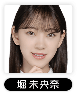 堀未央奈