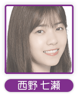 西野七瀬