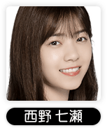 西野七瀬