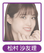 松村沙友理