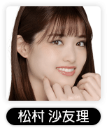 松村沙友理