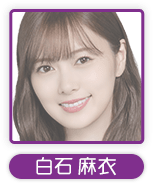 白石麻衣