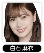 白石麻衣