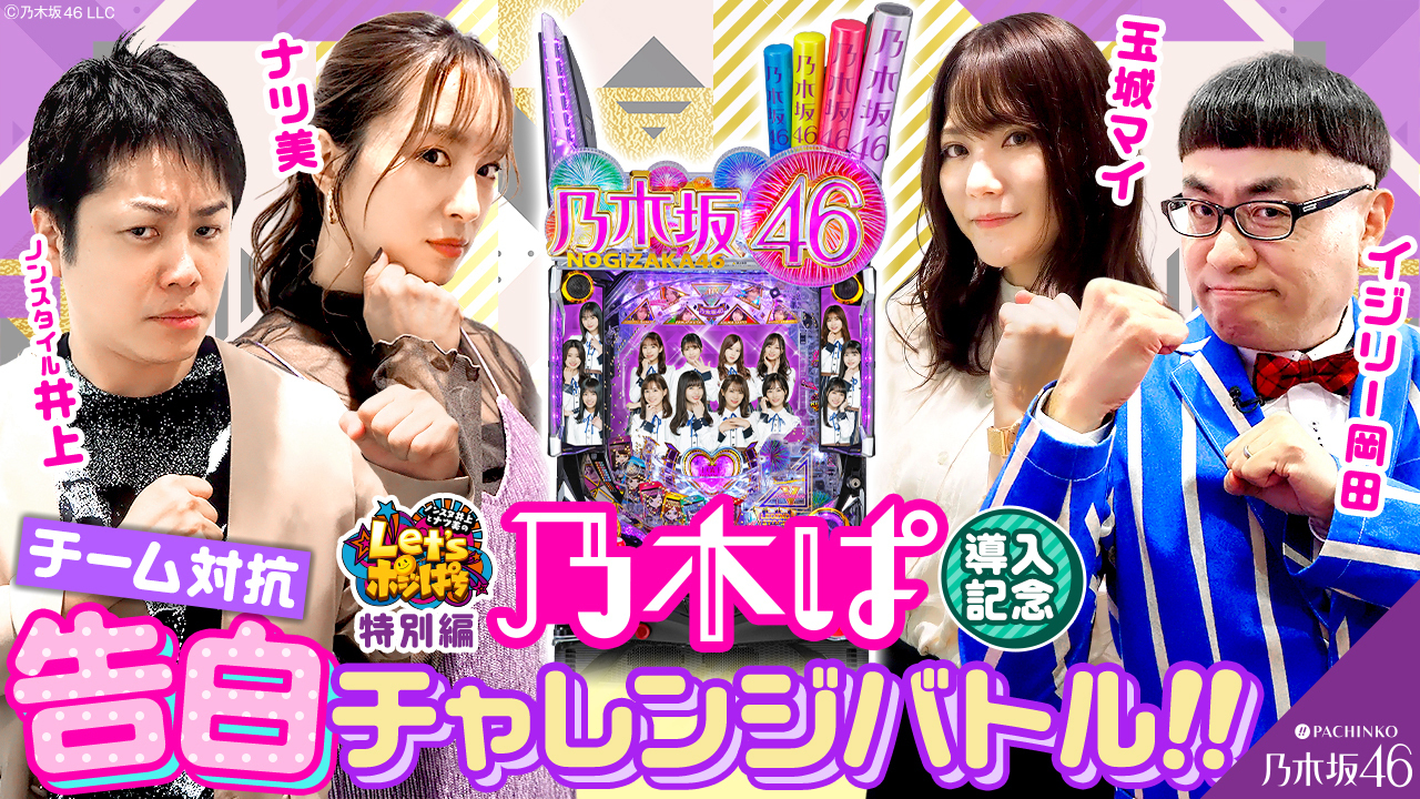 Let's ポジぱち特別編 乃木ぱ導入記念チーム対抗告白チャレンジバトル!!