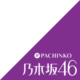 PACHINKO 乃木坂46