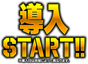 ※導入日は地域によって異なります。