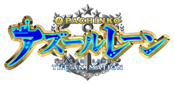 PACHINKO アズールレーン THE ANIMATION