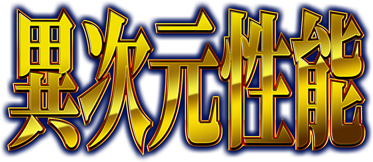 異次元性能