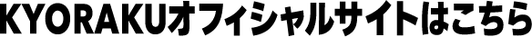 KYORAKUオフィシャルサイトはこちら